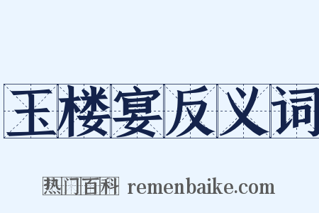 玉楼宴反义词是什么意思的图片